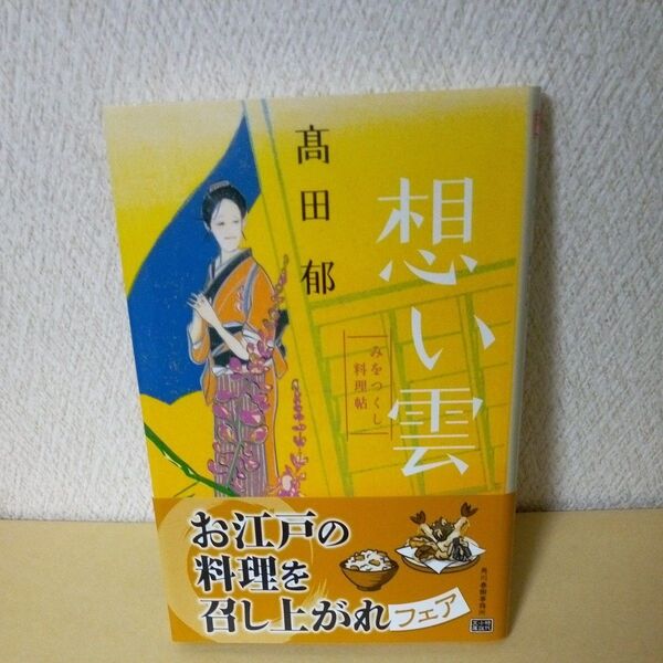「想い雲 みをつくし料理帖 (ハルキ文庫 た19-3 時代小説文庫) 高田郁/著」「みをつくし料理帖」「角川事務所」「帯付」