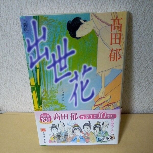 「出世花 (ハルキ文庫 た19-6 時代小説文庫) 高田郁/著」「角川事務所」「帯付」