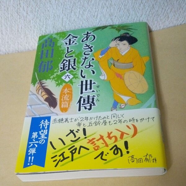 「初版」「あきない世傳金と銀 6 (ハルキ文庫 た19-21 時代小説文庫) 高田郁/著」「角川事務所」「初版帯付」