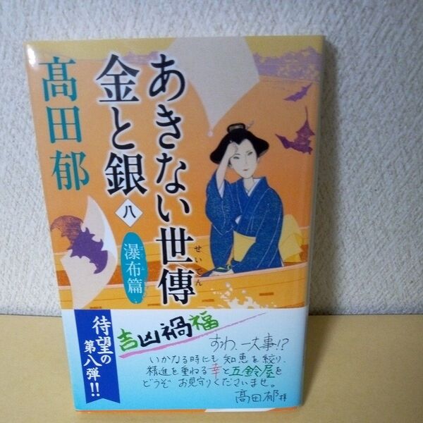 「初版」「あきない世傳金と銀 8 (ハルキ文庫 た19-23 時代小説文庫) 高田郁/著」「時代小説」「角川事務所」「初版帯付」