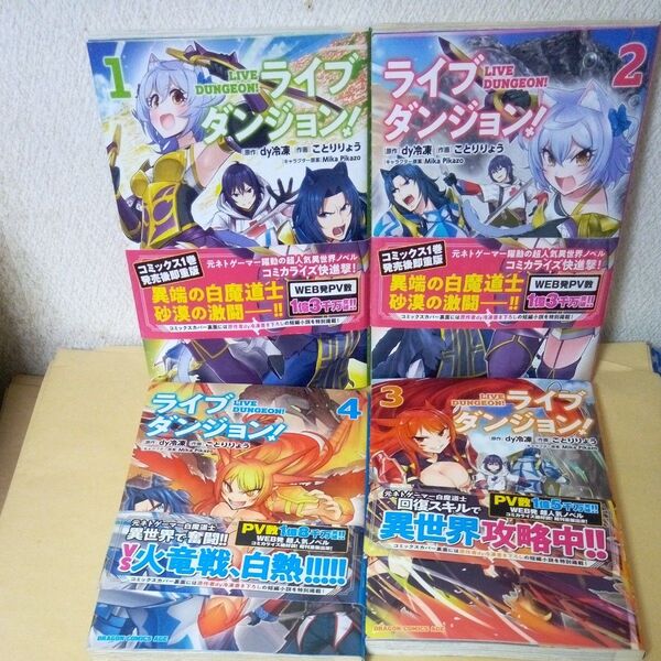 「初版」「ライブダンジョン!」「ドラゴンコミックスエイジ」「dy冷凍」「ことりりょう」「ライブダンジョン!/①巻②巻③巻④巻」