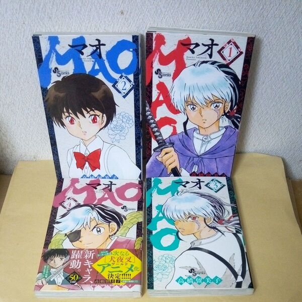 「MAO」「少年サンデーコミックス」「高橋留美子」「マオ」「小学館」「少年サンデー」「MAOマオ/①巻②巻③巻④巻」