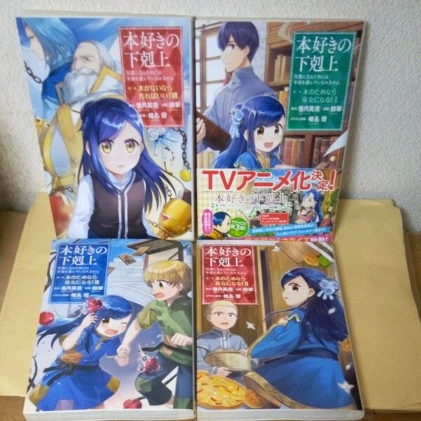 「本好きの下剋上 司書になるためには手段を選んでいられません」「本好きの下剋上/第1部⑦巻」「本好きの下剋上/第2部①巻②巻③巻」