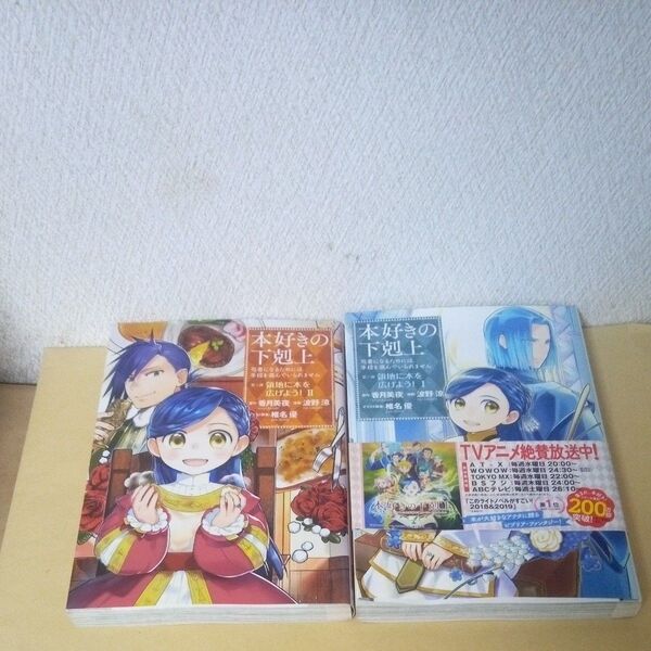 「本好きの下剋上 司書になるためには手段を選んでいられません 第3部」「香月美夜」「本好きの下剋上 第3部/①巻②巻」「波野涼」