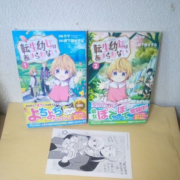 「初版」「転生幼女はあきらめない」「マッグガーデン」「岬下部せすな」「転生幼女はあきらめない/①巻②巻」「帯付」「特典付き」