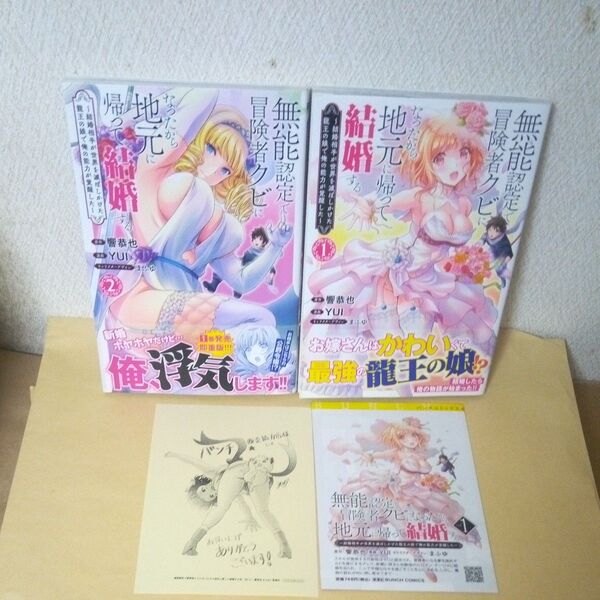 「初版」「無能認定で冒険者クビになったから地元」「響恭也」「無能認定で冒険者クビになったから地元に帰って結婚する/①巻②巻」新潮社