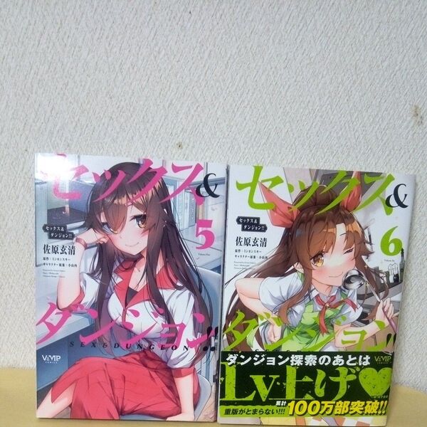 「初版」「セックス&ダンジョン!!」「ヴァンプコミックス」「佐原玄清」「角川書店」「セックス&ダンジョン!!/⑤巻⑥巻」