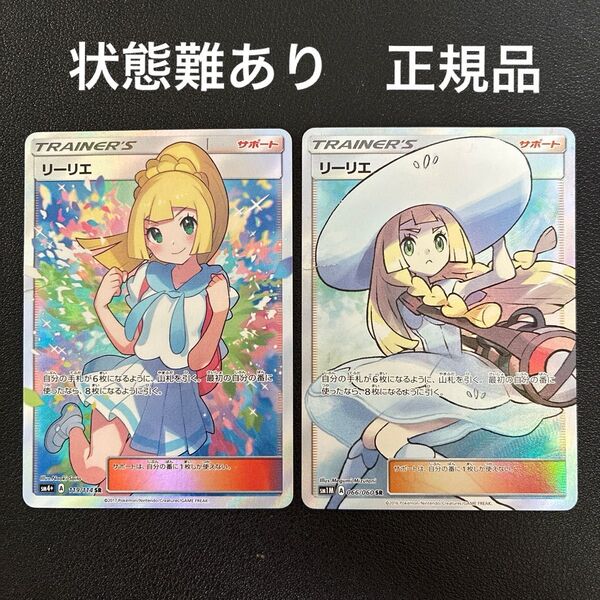 ポケモンカード がんばリーリエ sr 帽子リーリエ sr 2枚セット 状態難ありジャンク品