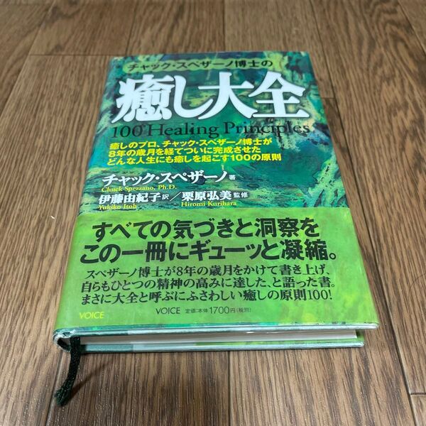 癒し大全 100 Healing Principles チャック・スペザーノ