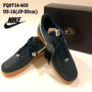 新品未使用 30cm ナイキ NIKE エアフォース1 07 LV8 ロー デュブレ ガムソール ネイビー FQ8714-400