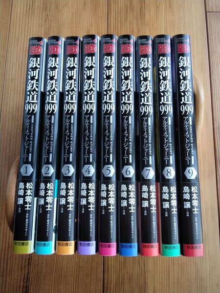 銀河鉄道999 アルティメットジャーニー 全9巻 松本零士 全巻初版 帯付き美品