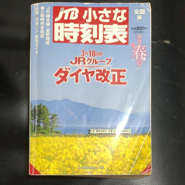 JTB小さな時刻表 2023年3月号 (JTBパブリッシング)