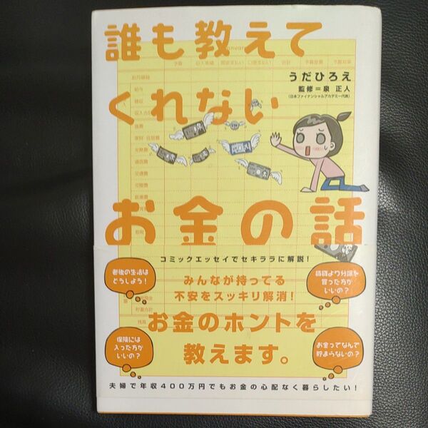 誰も教えてくれないお金の話 うだひろえ/著 泉正人/監修