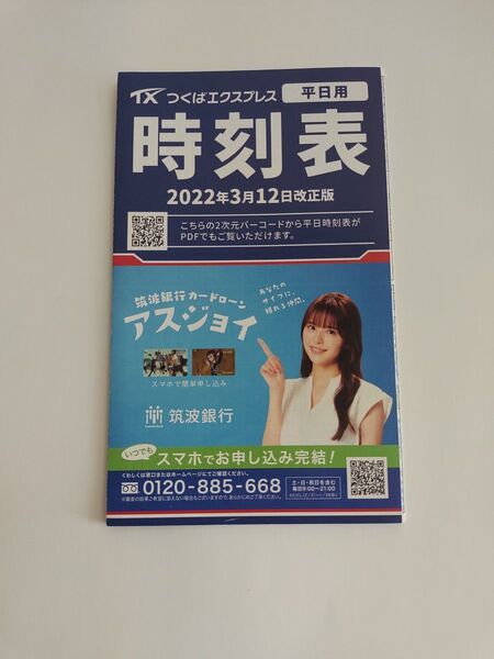 つくばエクスプレス 時刻表 2022年