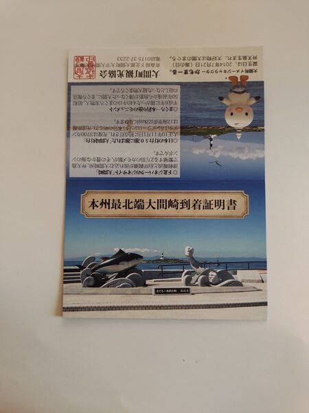 値下げ! 本州最北端到達証明書 大間岬