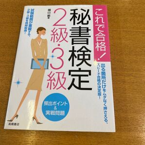 秘書検定2級・3級頻出ポイント&実戦問題 これで合格! (これで合格!) 横山都/著