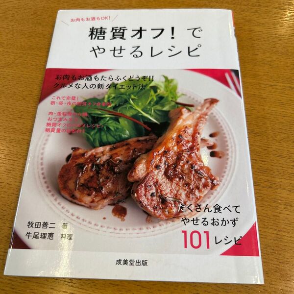 糖質オフ!でやせるレシピ お肉もお酒もOK! (食で元気!) 牧田善二/著 牛尾理恵/料理