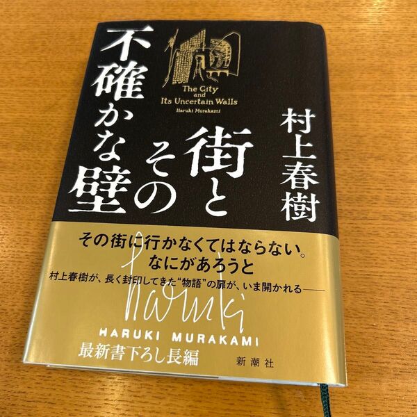 街とその不確かな壁 村上春樹/著