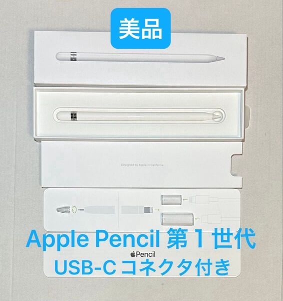 【美品】Apple Pencil 第1世代 アップルペンシル (1〜2日で発送)