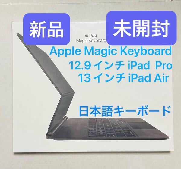 【新品・未開封】Apple Magic Keyboard 12.9インチ iPad Pro・13インチ iPad Air M2