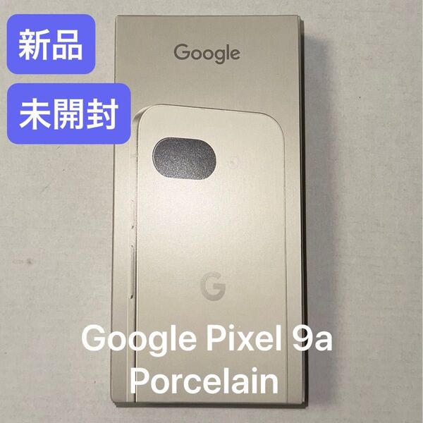 【新品・未開封】Google Pixel 9a 128GB Porcelain ホワイト 白