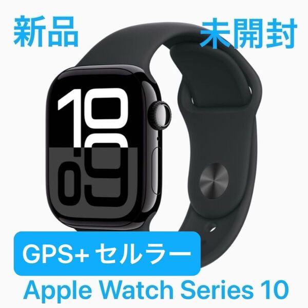 【新品・未開封】Apple Watch Series10 GPS+セルラー cellular 42mm ブラック スポーツバンド