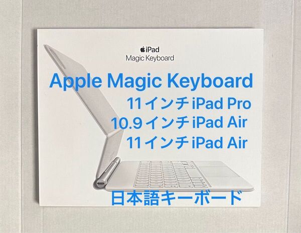 Apple Magic Keyboard iPad Pro & Air 11(M2、M3)、iPad Air 10.9 日本語