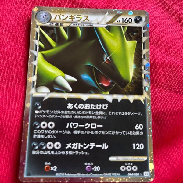 バンギラス レジェンド グレート よみがえる伝説 1ED ポケカ ポケモンカード L2