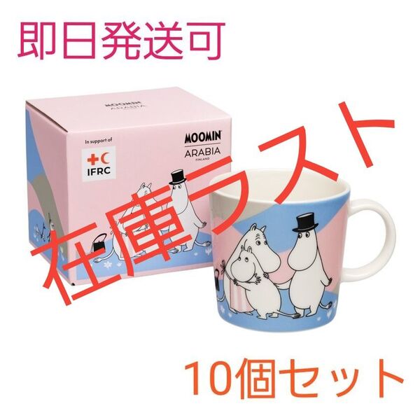 新品未使用品 アラビア ARABIA ムーミン マグカップ ホームアットラスト 日本限定 10個セット 完売品