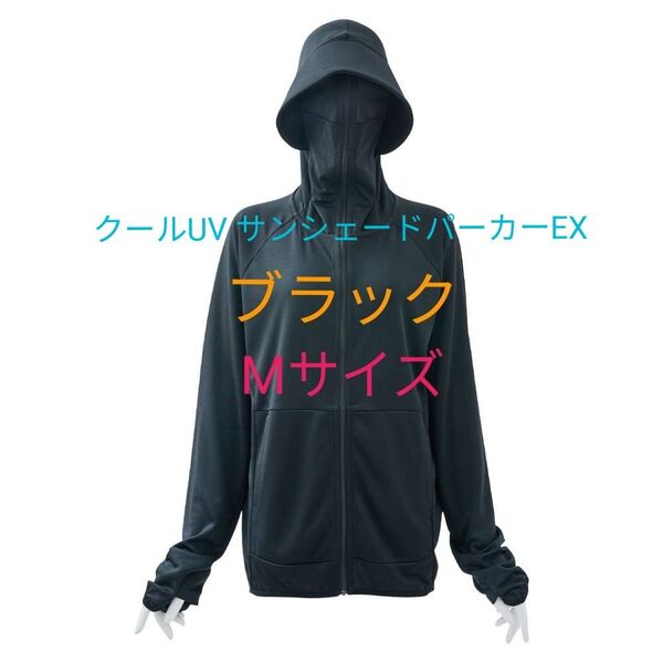 ワークマン クールUV サンシェードパーカーEX 新品 ブラック Mサイズ