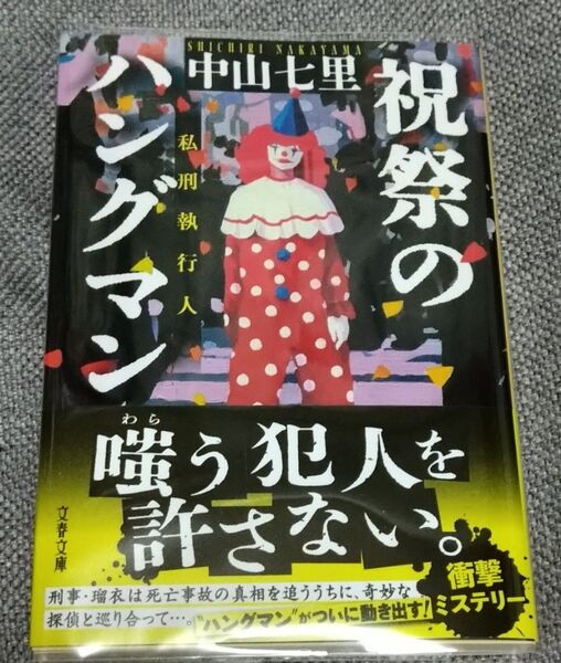 【新刊】祝祭のハングマン (文春文庫 な71-6) 中山七里/著