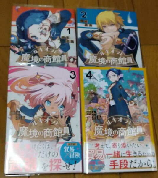 ルキオラと魔境の商館員 全4巻 (講談社コミックス 週刊少年マガジン) 橋本花鳥/著