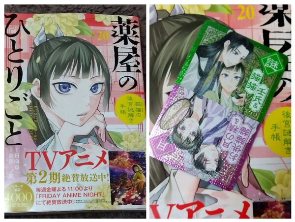 【新刊】薬屋のひとりごと 猫猫の後宮謎解き手帳 20巻 (サンデーGXコミックス) 壬氏&猫猫カード付き