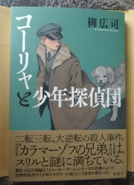 【新刊】コーリャと少年探偵団 柳広司/作