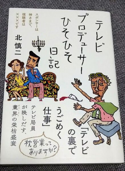 テレビプロデューサーひそひそ日記 スポンサーは神さまで、視聴者は×××です 北慎二/著