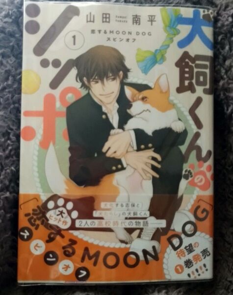 【新刊】犬飼くんのシッポ―恋するMOON D 1巻 (花とゆめコミックス) 山田南平