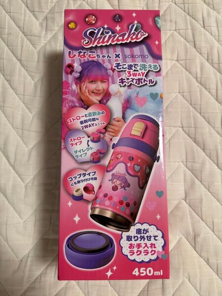 しなこちゃん sokomo shinako 水筒 キッズボトル そこまで洗える3WAY コラボ しなこ 450ml 新品 未使用