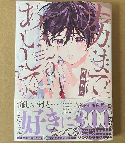 ナカまであいして 5巻 百瀬あん