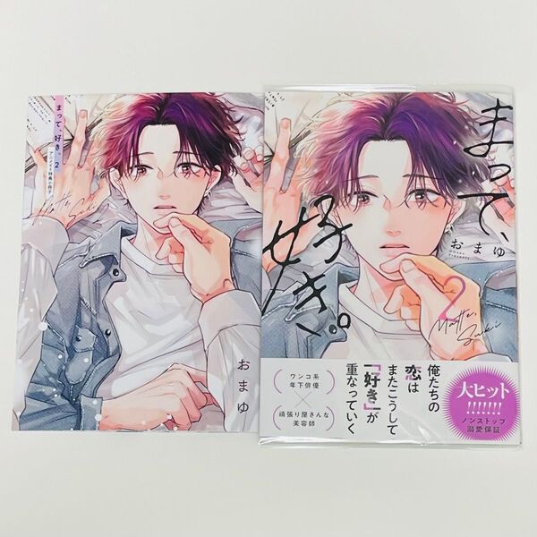 まって、 好き。 2巻 おまゆ アニメイトセット 特典