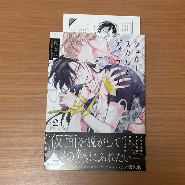 シュガースカルとディープキス 2巻 朔ヒロ