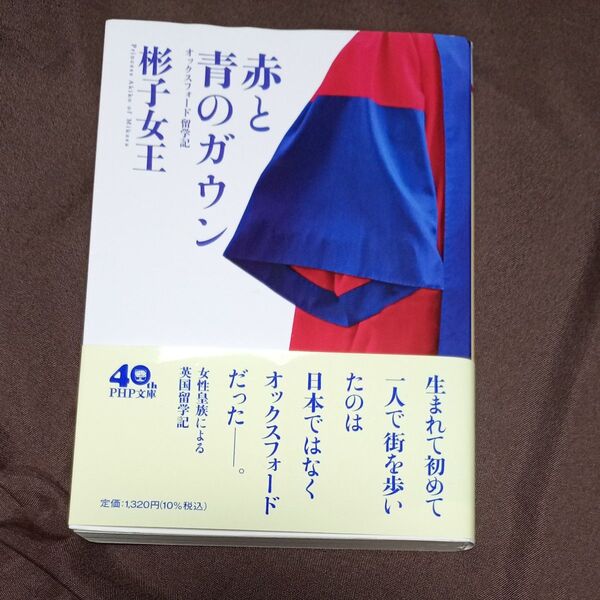 赤と青のガウン オックスフォード留学記 (PHP文庫 あ66-1) 彬子女王/著