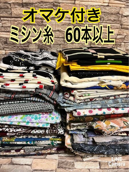 オマケ付きミシン糸 60本以上 生地 布 100枚以上 まとめ売り ハンドメイド