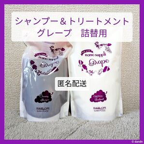 ナノサプリ クレンジングシャンプー&トリートメント グレープ サニープレイス