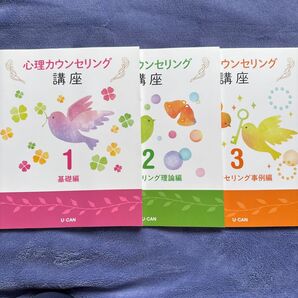 心理カウンセリング講座8点セット/ユーキャン