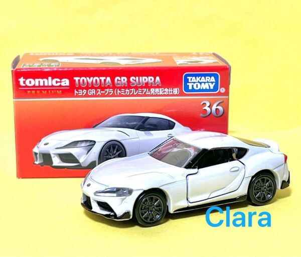 トミカ プレミアム トヨタ GR スープラ(トミカプレミアム発売記念仕様)訳あり