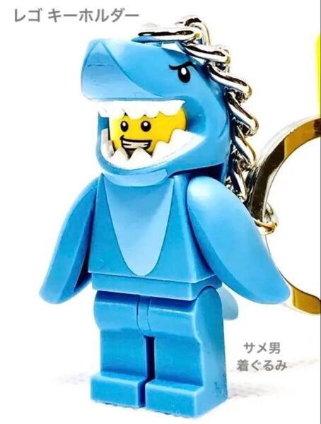 レゴ サメ男 着ぐるみ キーホルダー キーチェーン 新品 LEGO