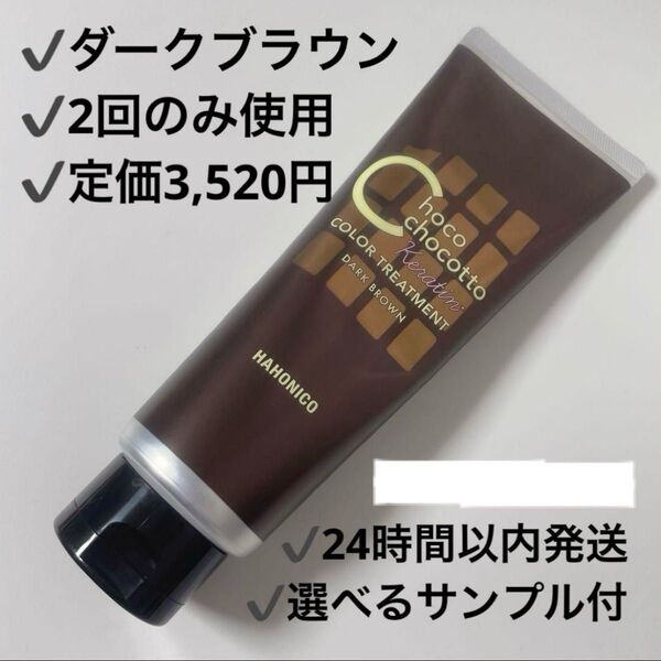 HAHONICO ハホニコ 毛染め 白髪染めちょこちょこっと ケラカラー トリートメント ダークブラウン チョコブラウン 補修