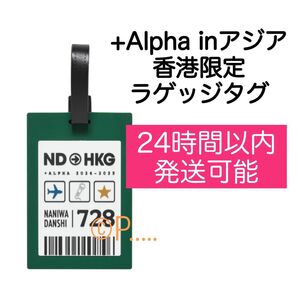 なにわ男子 +Alpha アジアツアー Asia ラゲッジタグ 韓国 ソウル 日本 台湾 香港