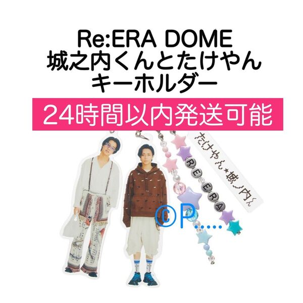 キンプリ Re:ERA DOME 城之内くんとたけやんキーホルダー リエラ ドーム King&Prince
