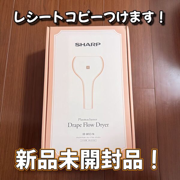 新品未開封品シャープ SHARP プラズマクラスタードレープフロードライヤーリネンゴールド IB-WX3-N